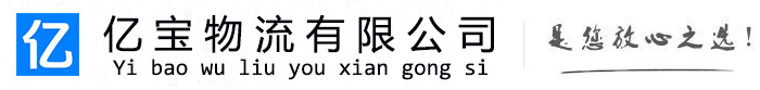邳州亿宝物流运输公司